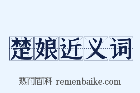 楚娘近义词是什么意思的图片